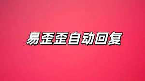 深入解析易歪歪账号：虚拟社交的新趋势与挑战